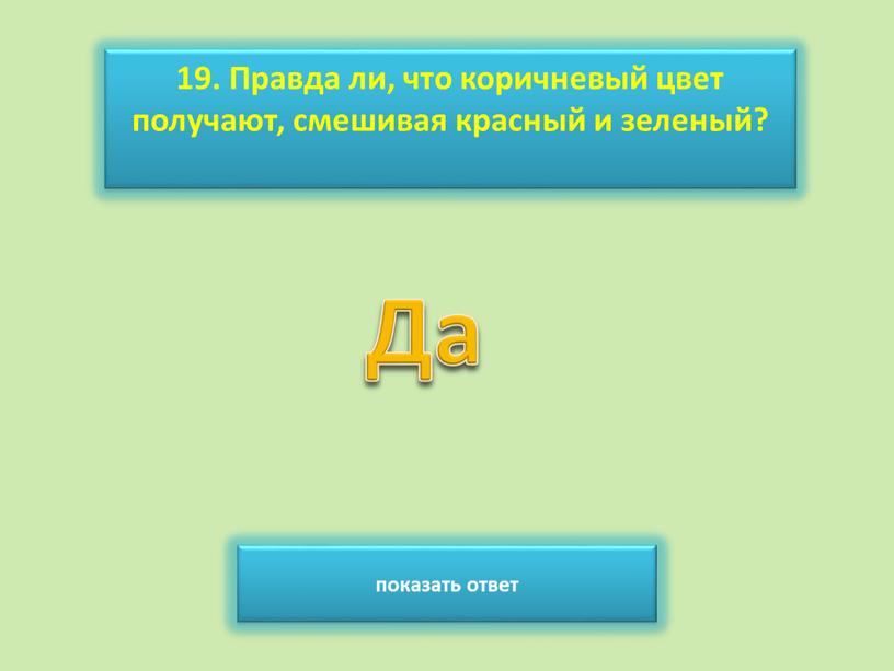 Правда ли, что коричневый цвет получают, смешивая красный и зеленый? показать ответ