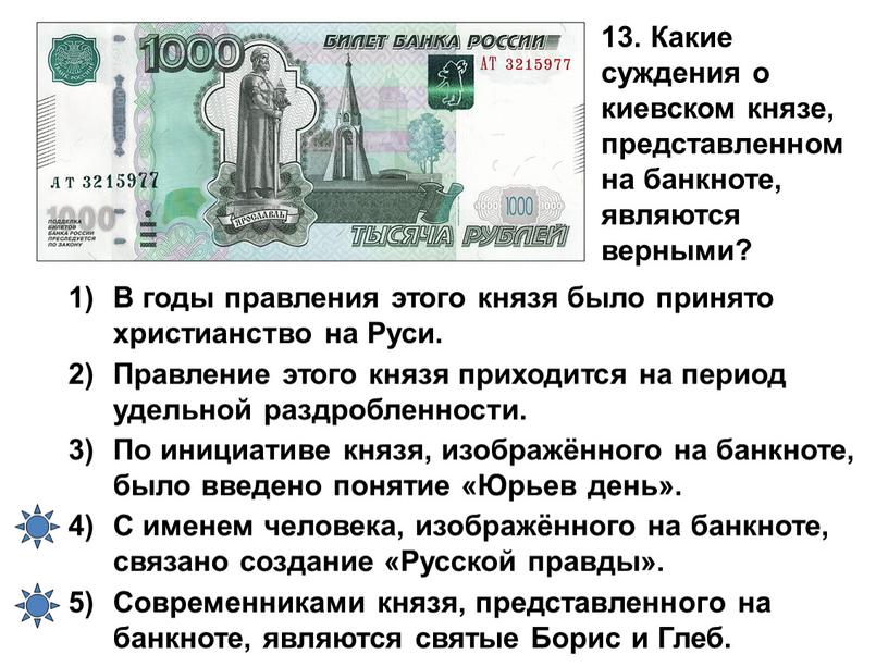 Какие суждения о киевском князе, представленном на банкноте, являются верными?