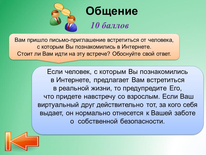 Общение Вам пришло письмо-приглашение встретиться от человека, с которым