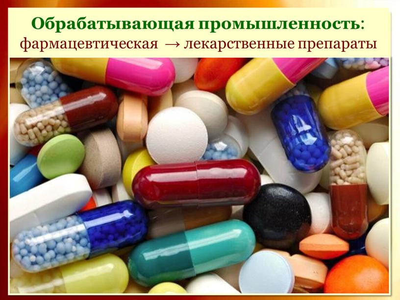 Обрабатыва­ющая промышленность : фармацевтическая → лекарственные препараты