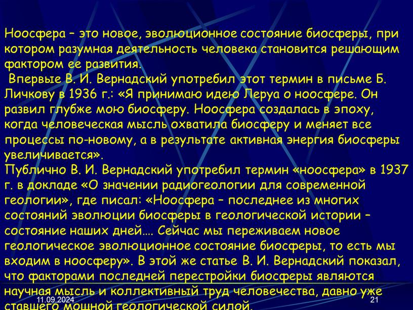 Ноосфера – это новое, эволюционное состояние биосферы, при котором разумная деятельность человека становится решающим фактором ее развития