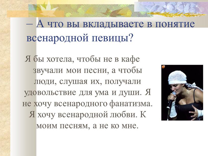 А что вы вкладываете в понятие всенародной певицы?