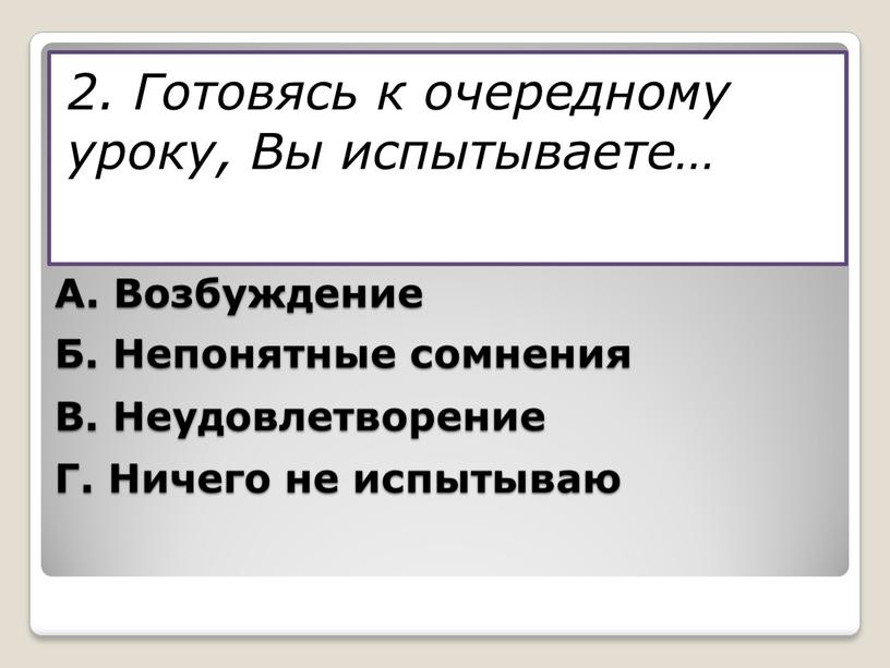 А. Возбуждение Б. Непонятные сомнения