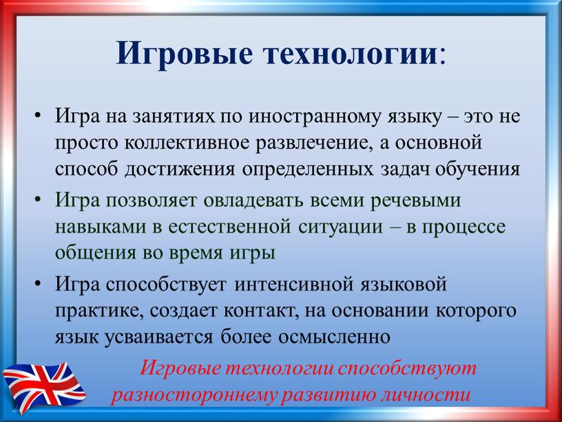 Игровые технологии : Игра на занятиях по иностранному языку – это не просто коллективное развлечение, а основной способ достижения определенных задач обучения