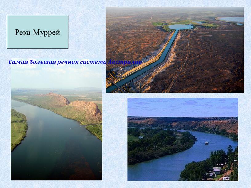 Река Муррей Самая большая речная система