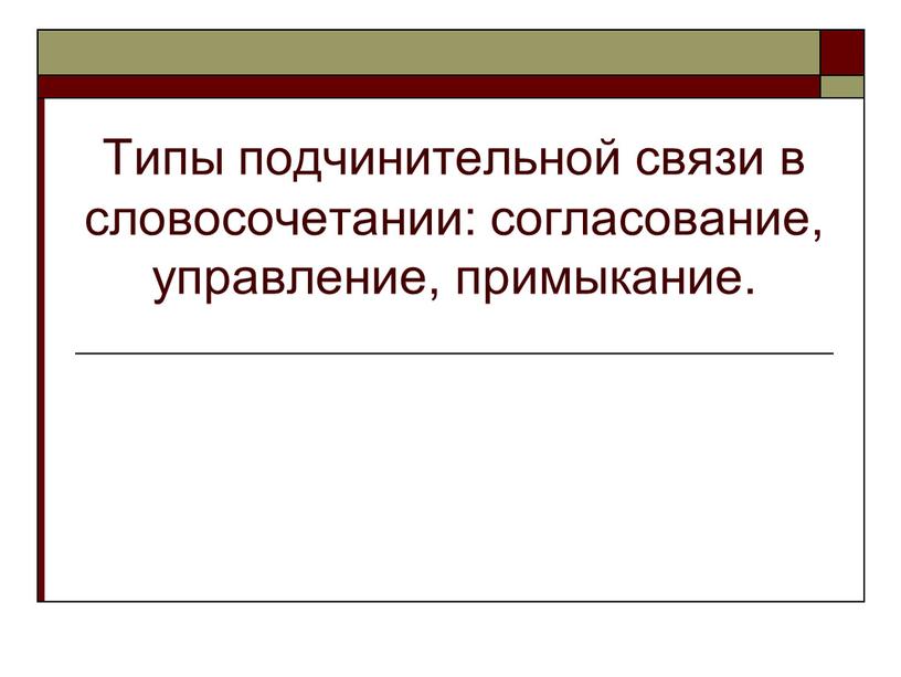 Типы подчинительной связи в словосочетании: согласование, управление, примыкание