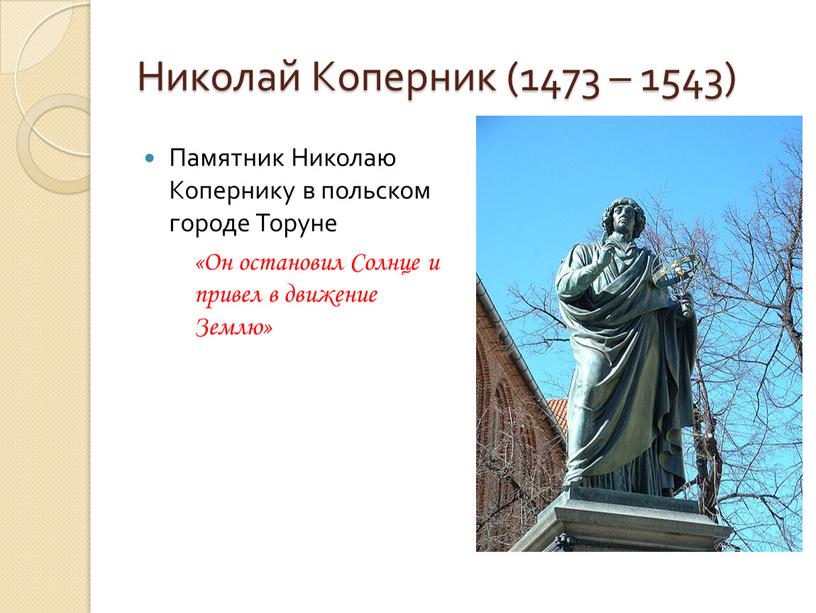 Николай Коперник (1473 – 1543)