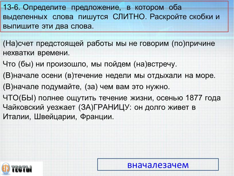 Определите предложение, в котором оба выделенных слова пишутся