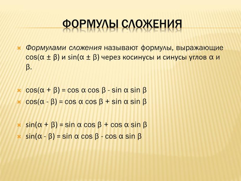 Формулы сложения Формулами сложения называют формулы, выражающие cos(α ± β) и sin(α ± β) через косинусы и синусы углов α и β