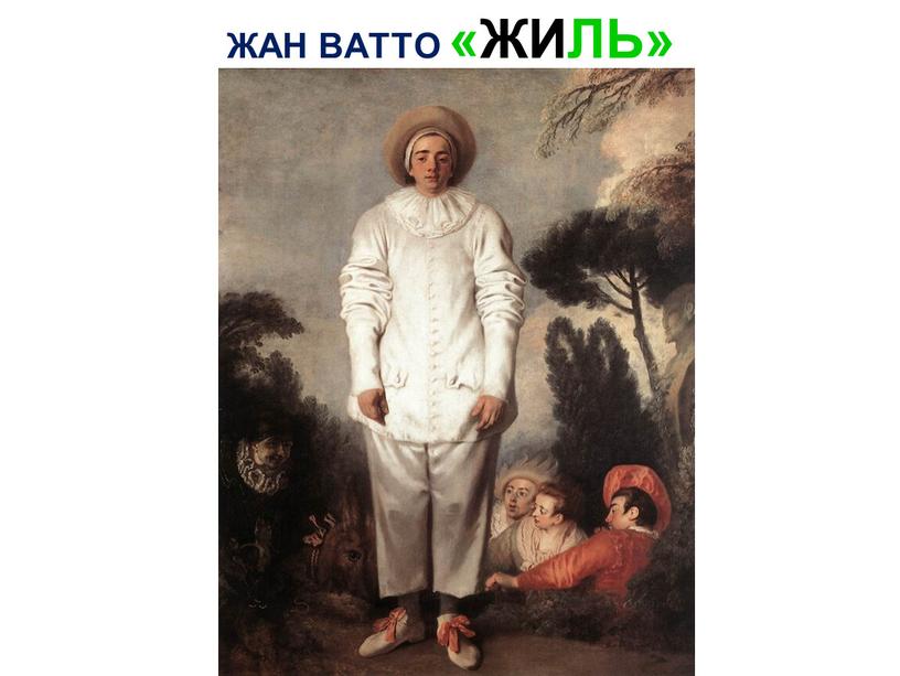 ЖАН ВАТТО «ЖИЛЬ»