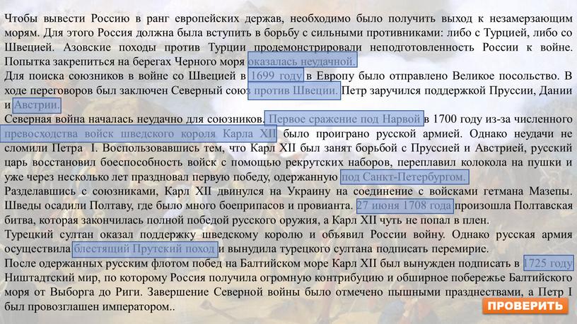 Чтобы вывести Россию в ранг европейских держав, необходимо было получить выход к незамерзающим морям