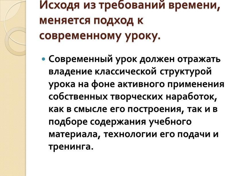 Исходя из требований времени, меняется подход к современному уроку