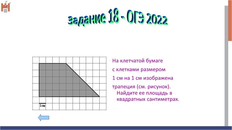 На клетчатой бумаге с клетками размером 1 см на 1 см изображена трапеция (см
