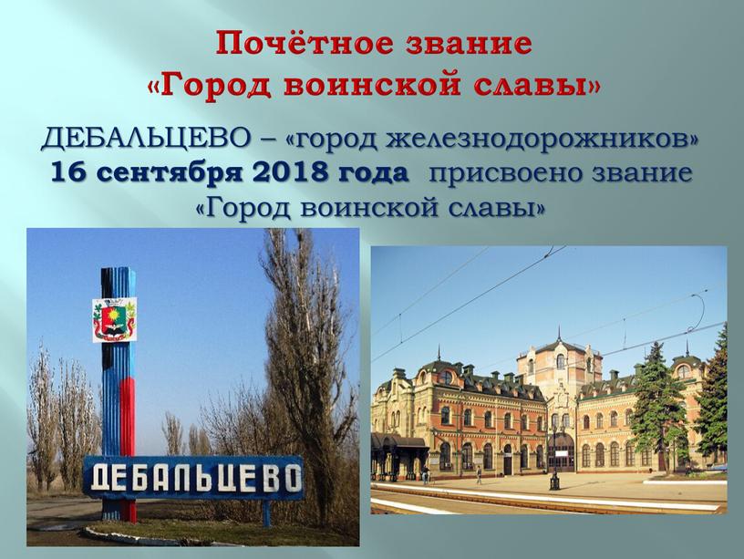 Почётное звание «Город воинской славы»