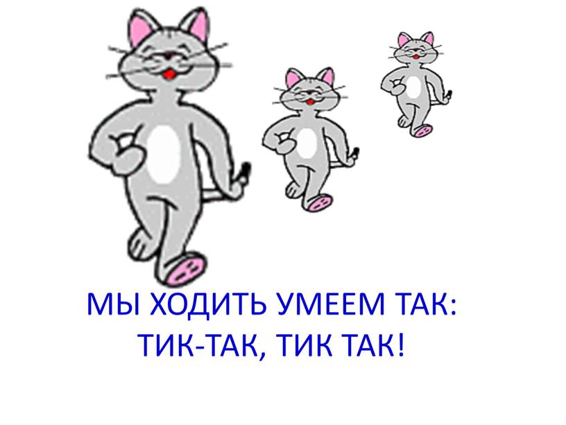 МЫ ХОДИТЬ УМЕЕМ ТАК: ТИК-ТАК, ТИК