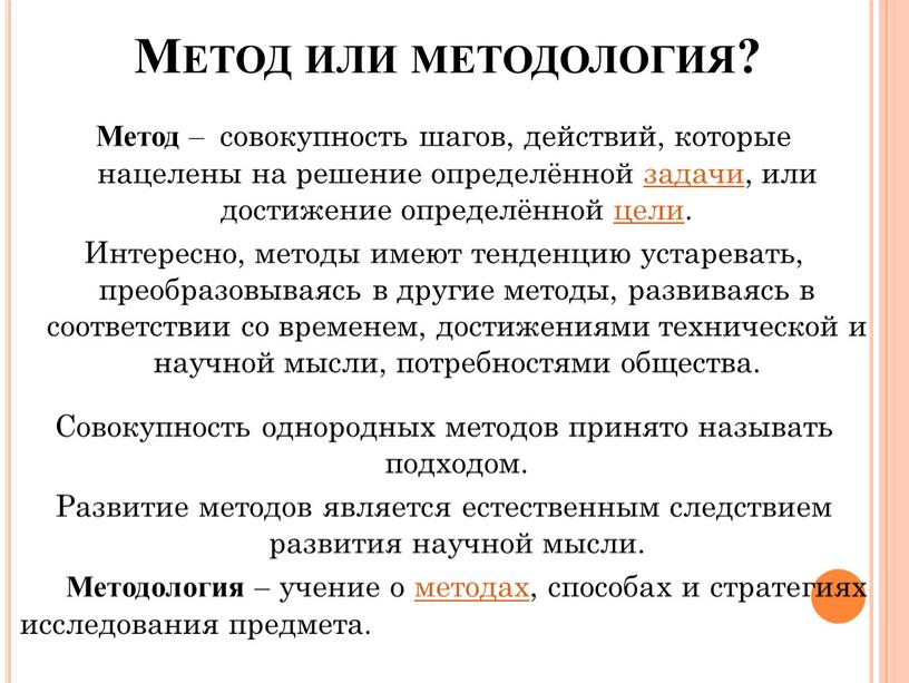 Метод или методология? Метод – совокупность шагов, действий, которые нацелены на решение определённой задачи, или достижение определённой цели