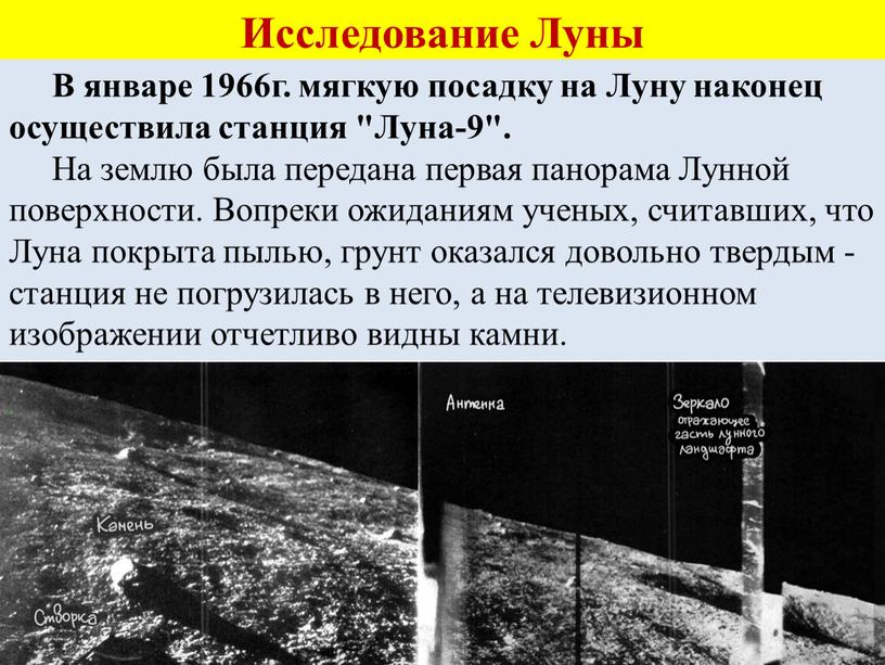 Исследование Луны В январе 1966г