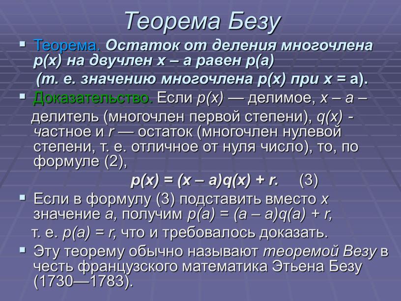 Теорема Безу Теорема. Остаток от деления многочлена р(х) на двучлен х – а равен р(а) (т