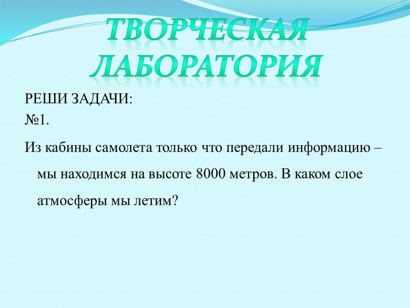 РЕШИ ЗАДАЧИ: №1 . Из кабины самолета только что передали информацию – мы находимся на высоте 8000 метров