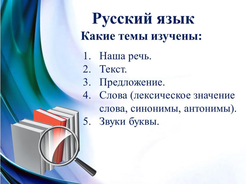 Русский язык Какие темы изучены: