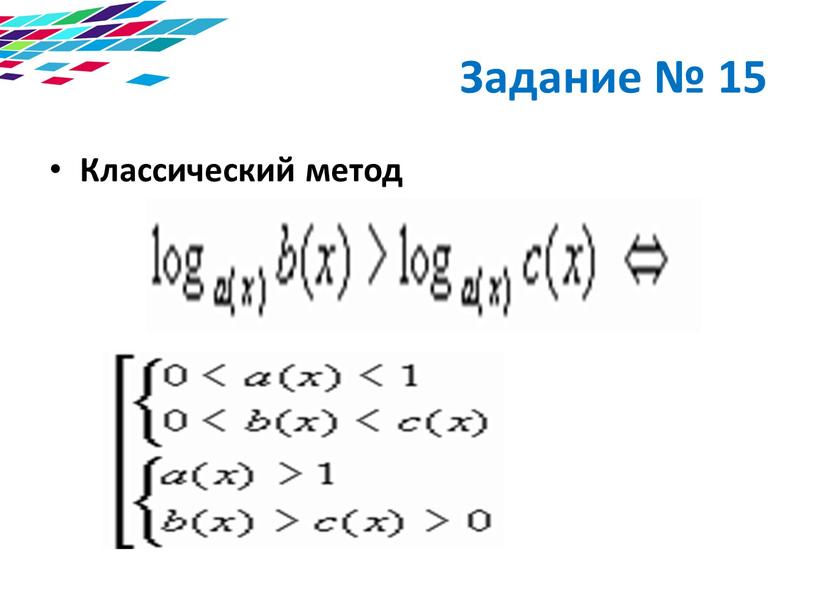 Задание № 15 Классический метод