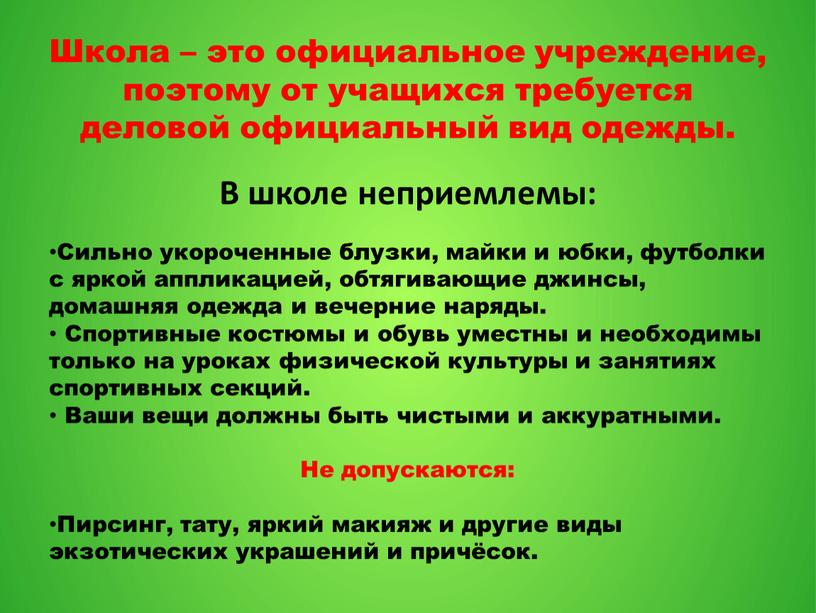 Школа – это официальное учреждение, поэтому от учащихся требуется деловой официальный вид одежды