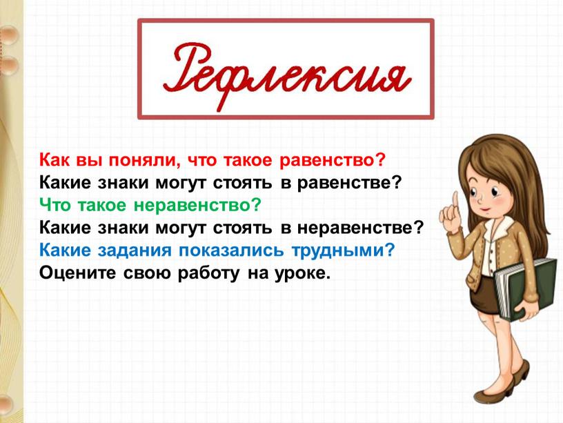 Как вы поняли, что такое равенство?