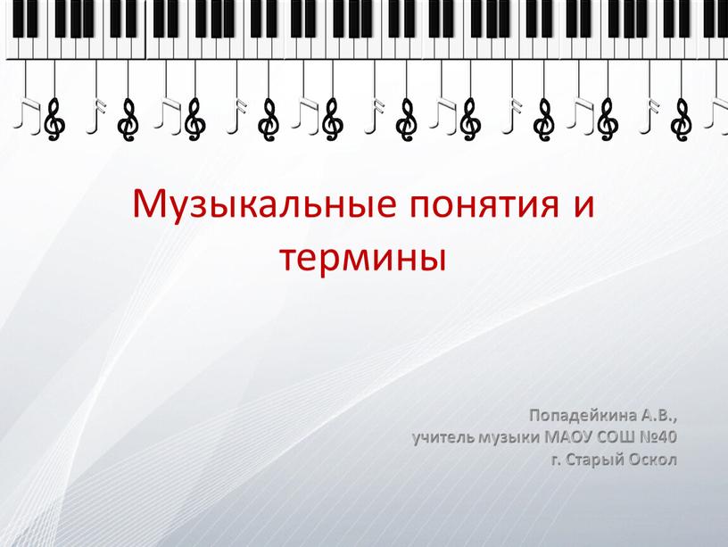 Музыкальные понятия и термины Попадейкина