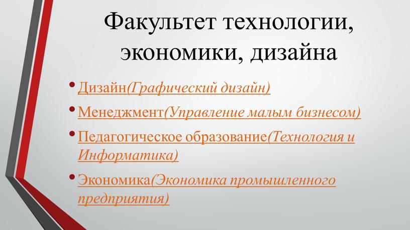 Факультет технологии, экономики, дизайна