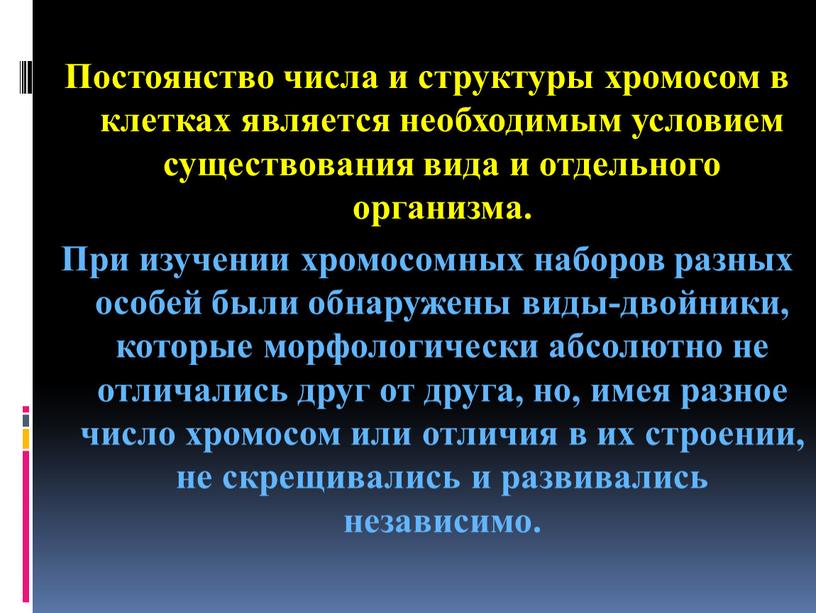 Постоянство числа и структуры хромосом в клетках является необходимым условием существования вида и отдельного организма