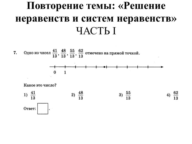 Повторение темы: «Решение неравенств и систем неравенств»