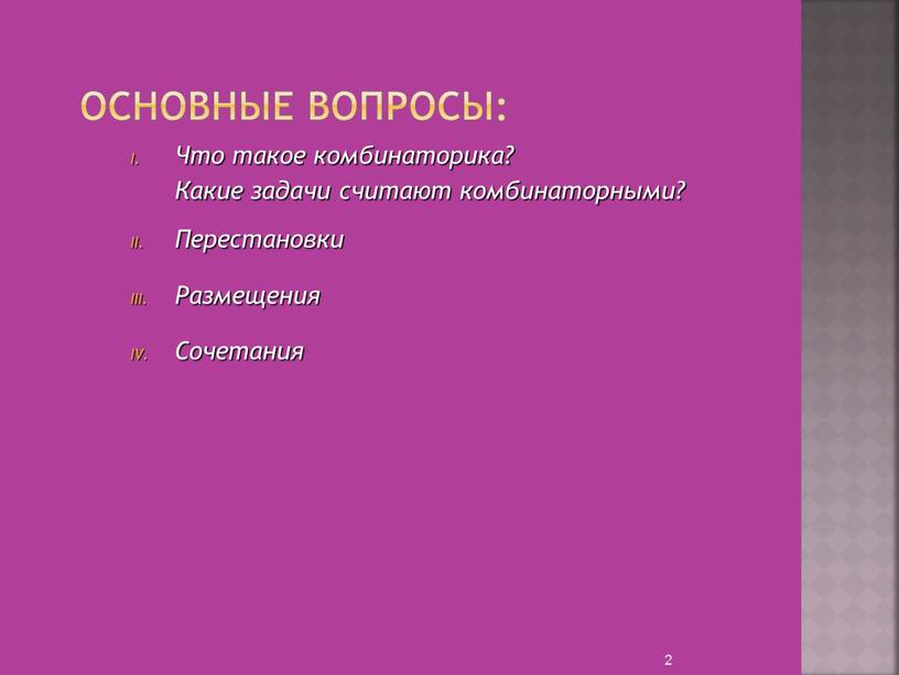 Основные вопросы: 2 Что такое комбинаторика?