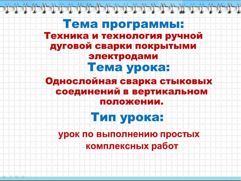 Тема программы: Техника и технология ручной дуговой сварки покрытыми электродами