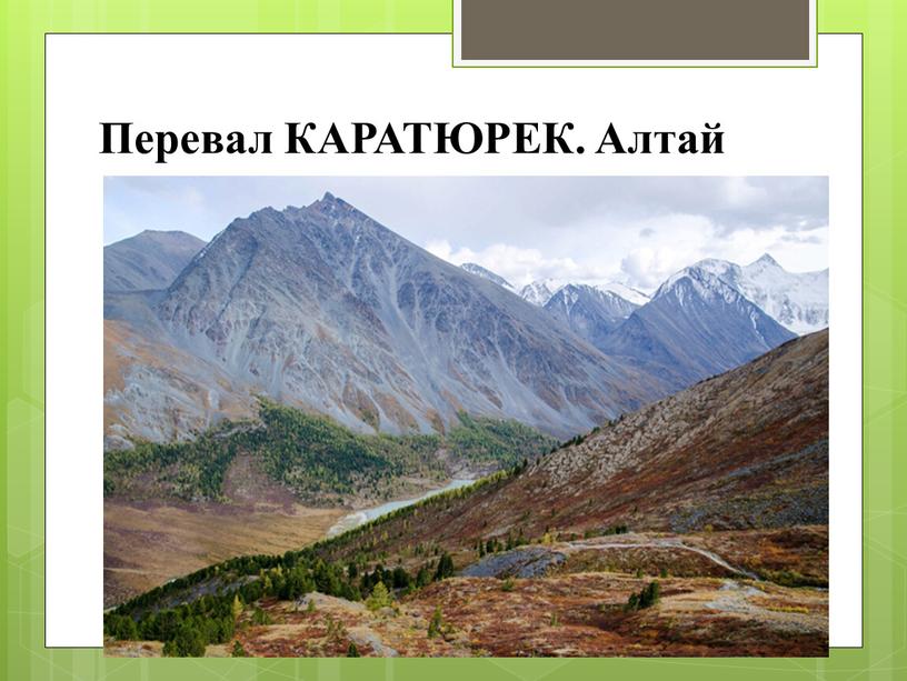 Перевал КАРАТЮРЕК. Алтай