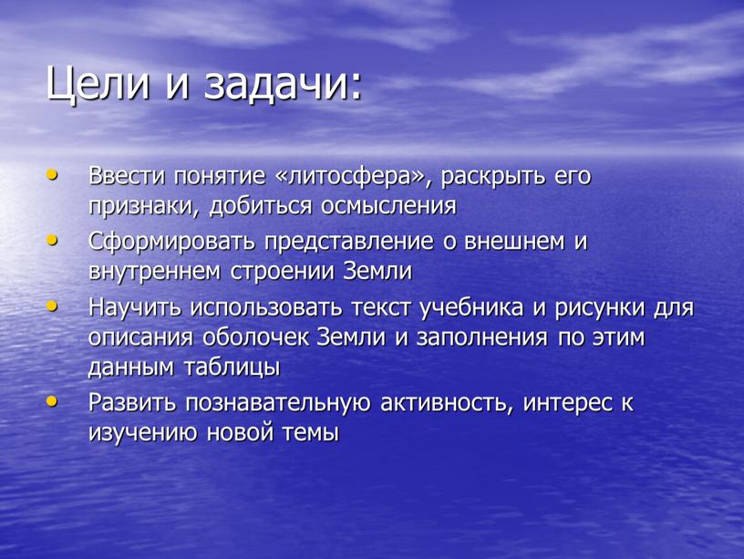 Цели и задачи: Ввести понятие «литосфера», раскрыть его признаки, добиться осмысления