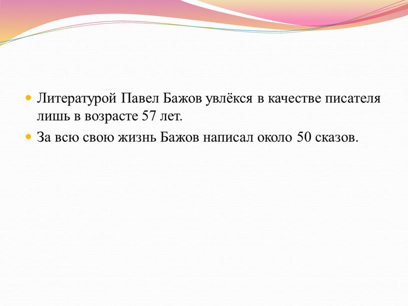 Литературой Павел Бажов увлёкся в качестве писателя лишь в возрасте 57 лет