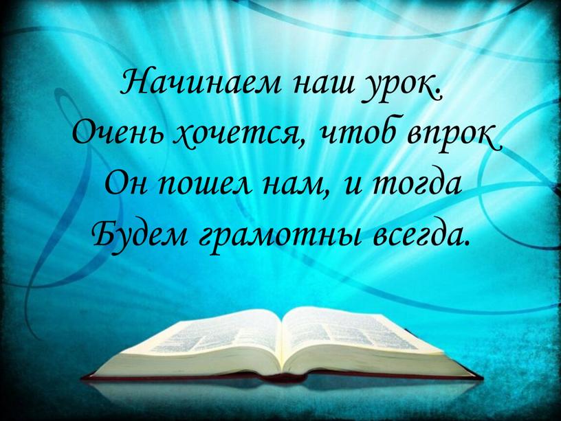 Начинаем наш урок. Очень хочется, чтоб впрок