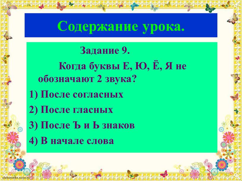 Содержание урока. Задание 9.