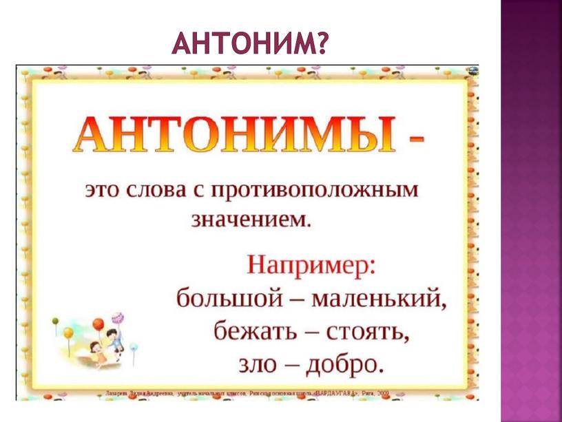 Антоним?