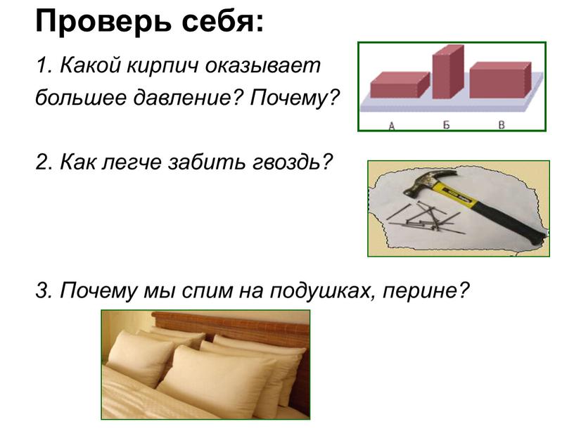 Проверь себя: 1. Какой кирпич оказывает большее давление?