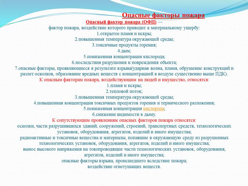 Опасные факторы пожара Опасный фактор пожара (ОФП) — фактор пожара, воздействие которого приводит к материальному ущербу: 1