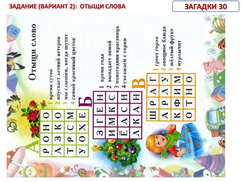 ЗАГАДКИ 30 ЗАДАНИЕ (ВАРИАНТ 2):