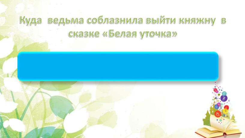 Куда ведьма соблазнила выйти княжну в сказке «Белая уточка»