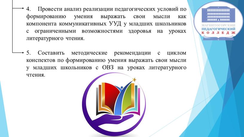 Провести анализ реализации педагогических условий по формированию умения выражать свои мысли как компонента коммуникативных