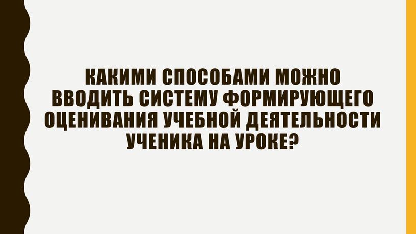 Какими способами можно вводить систему формирующего оценивания учебной деятельности ученика на уроке?