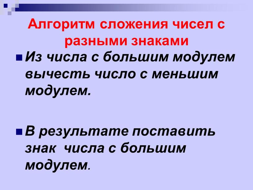 Алгоритм сложения чисел с разными знаками