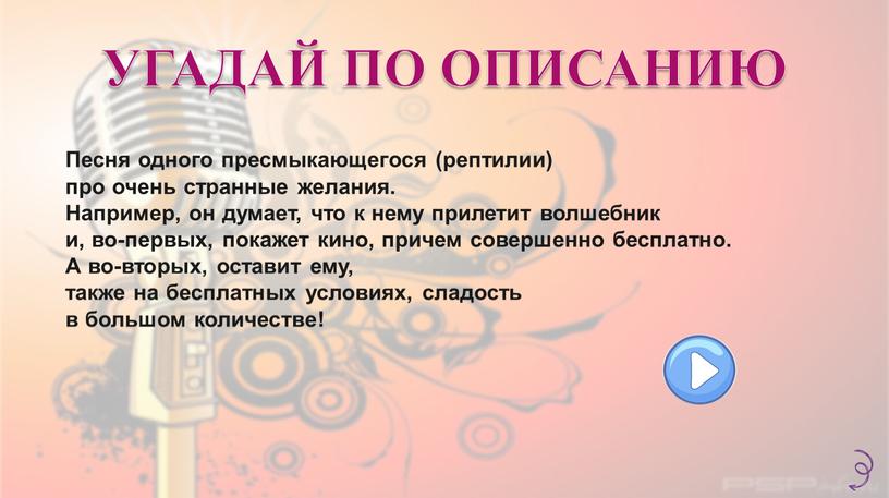 Песня одного пресмыкающегося (рептилии) про очень странные желания