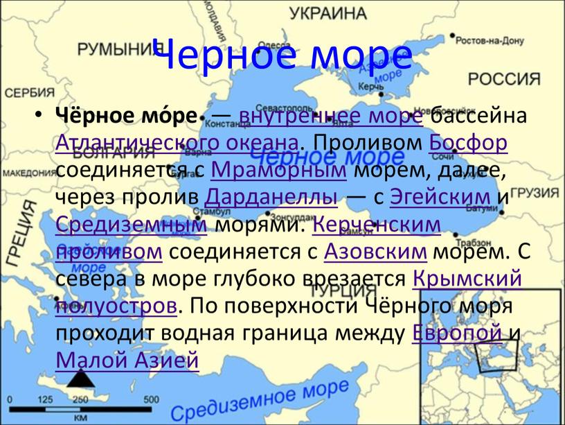 Черное море Чёрное мо́ре — внутреннее море бассейна