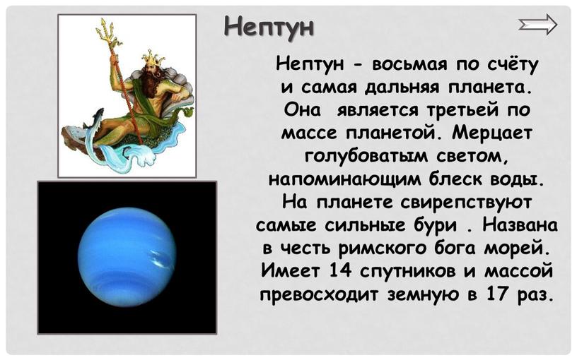 Нептун Нептун - восьмая по счёту и самая дальняя планета