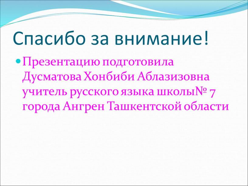 Спасибо за внимание! Презентацию подготовила